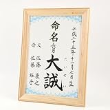 [萌舟] 毛筆代書付き命名書 男の子用 日本製ヒノキ額入り