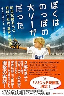 ぼくはのっぽの大リーガーだった ― 前世記憶をもつ野球少年の、真実の物語
