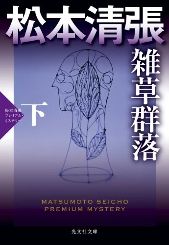 雑草群落(下): 松本清張プレミアム・ミステリー (光文社文庫)