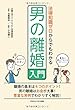 法律知識ゼロからでもわかる男の離婚入門