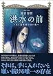 洪水の前 ~ある選帝侯の青い花~