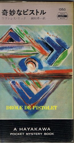 奇妙なピストル (Hayakawa pocket mystery books)