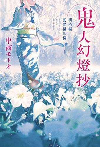 中西モトオ:鬼人幻燈抄 明治編 夏宵蜃気楼