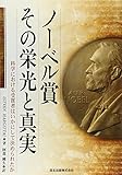 ノーベル賞その栄光と真実 - 科学における受賞者はいかにして決められたか