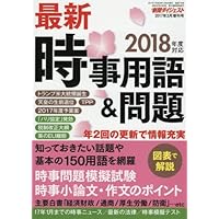 最新時事用語&問題 2017年 03 月号 [雑誌]: 新聞ダイジェスト 別冊