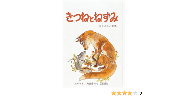 きつねとねずみ ビアンキ 山田 三郎 内田 莉莎子 本 通販 Amazon