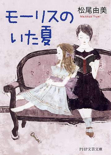 松尾由美:モーリスのいた夏 (PHP文芸文庫)