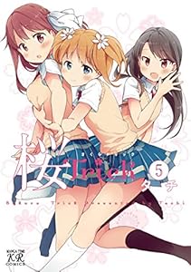 桜Ｔｒｉｃｋ　5巻 (まんがタイムKRコミックス)