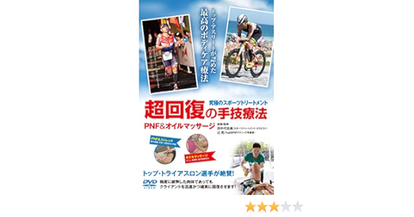 おしゃれ Dvd 究極のスポーツトリートメント 超回復の手技療法 Pnf オイルマッサージ 田中代志美 辻亮 Pnf 3d タナカ ヨシミ ツジ リヨウ 送料無料 日本未入荷 入手困難 Gursubeyazokyanus Com