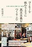 コーヒーを味わうように民主主義をつくりこむ: 日常と政治が隣り合う場所