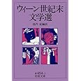 ウィーン世紀末文学選 (岩波文庫 赤 454-1)