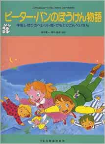 ピーター パンのぼうけん物語 こどものミュージカル 城野 賢一 城野 清子 本 通販 Amazon