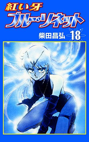 紅い牙 ブルー・ソネット （18） - 柴田昌弘/eBookJapan Plus【本が好き!】