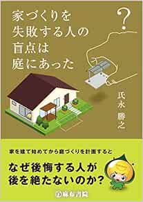 家づくりを失敗する人の盲点は庭にあった 氏永勝之 氏永勝之 本 通販 Amazon