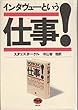 インタヴューという仕事! スタッズ・ターケル/中山 容 晶文社 インタヴューという仕事!