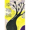 幸福論 (集英社文庫)