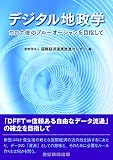 デジタル地政学 コロナ後のブルーオーシャンを目指して