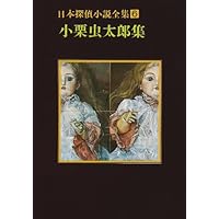 日本探偵小説全集 全12巻 日本探偵小説全集 全12巻セット』をお譲りして頂きました