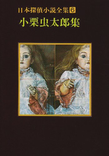 小栗虫太郎:日本探偵小説全集〈6〉小栗虫太郎集 (創元推理文庫)