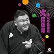 三遊亭歌武蔵 大 落語集 天災/お菊の皿