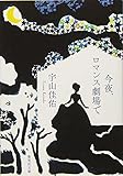 今夜、ロマンス劇場で (集英社文庫)