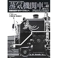 蒸気機関車EX (エクスプローラ) Vol.40 (イカロスムック)
