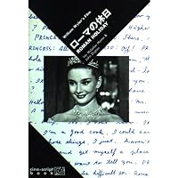 ローマの休日: 名作映画完全セリフ集 (スクリーンプレイ・シリーズ 127