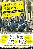 彩野ヒカリは見逃さない ICAS 奇異事案科学分析課 (宝島社文庫 『このミス』大賞シリーズ)