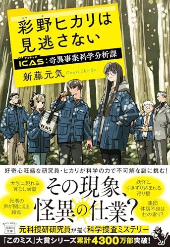 新藤元気:彩野ヒカリは見逃さない ICAS 奇異事案科学分析課 (宝島社文庫 『このミス』大賞シリーズ)