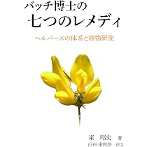 バッチフラワーレメディ植物観察探究記 | BFRP 東海 レメディ研究部