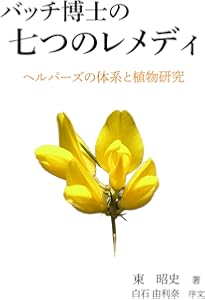 バッチフラワー 花と錬金術 バッチフラワ-花と錬金術 | 東 昭史, 大槻 真一郎 |本 | 通販 | Amazon