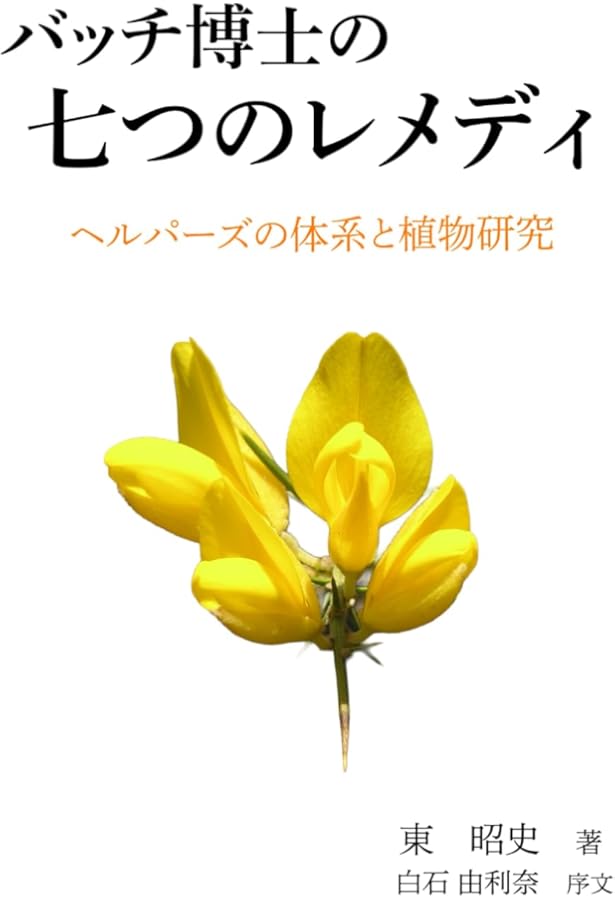 バッチフラワ-花と錬金術 | 東 昭史, 大槻 真一郎 |本 | 通販 | Amazon