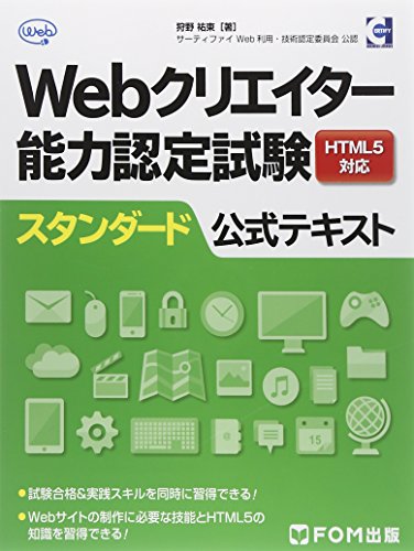 Webクリエイター能力認定試験HTML5対応スタンダード公式テキスト―サーティファイWeb利用・技術認定委員会公認 Webクリエイター能力認定試験HTML5対応スタンダード公式テキスト―サーティファイWeb利用・技術認定委員会公認