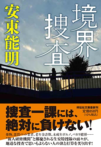 安東能明:境界捜査(祥伝社文庫 あ35ー6)