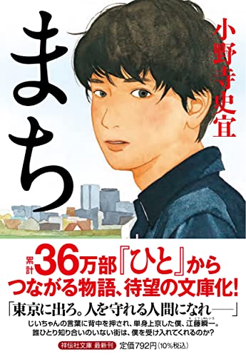 小野寺史宜:まち(祥伝社文庫お25-4） (祥伝社文庫 お 25-4)