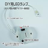 バラエティ本舗 LED 工作用ランプ 1灯タイプ [ RGB3色 レインボー DIY パーツ インテリア ]