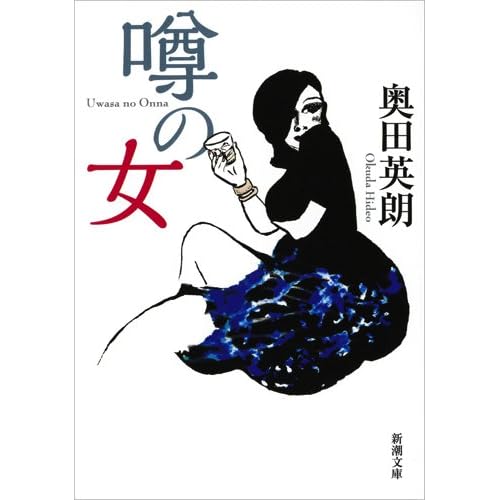 噂の女（小説）