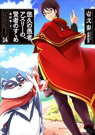 正規取扱店 新品 ライトノベル 悠久の愚者アズリーの 賢者のすゝめ 全14冊 全巻セット 魅力的な 正規取扱店 新品 ライトノベル 悠久の愚者アズリーの 賢者のすゝめ 全14冊 全巻セット 魅力的な