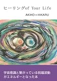 ヒーリングof Your Life