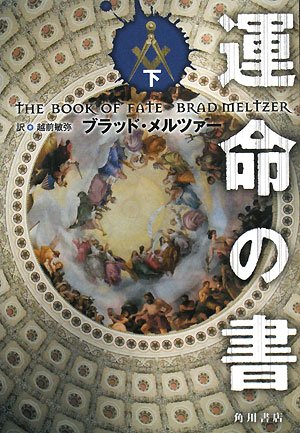 運命の書〈下〉