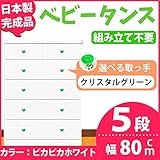 取っ手が選べるハイチェスト 【5段 ホワイト×取っ手：クリスタルグリーン/全10個】 幅80cm 日本製 【完成品】 生活用品 インテリア 雑貨 インテリア 家具 収納家具 子供用家具 ベビー、キッズ