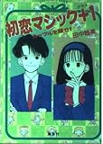 初恋マジック+1: カップルを探せ (コバルト文庫 タ 2-4)
