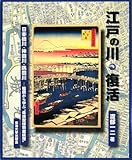 江戸の川・復活―日本橋川・神田川・隅田川 絵図から学ぶ“体感型博物館構想”