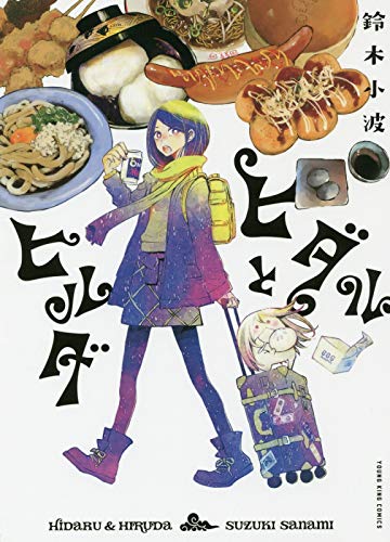 ヒダルとヒルダ (ヤングキングコミックス)