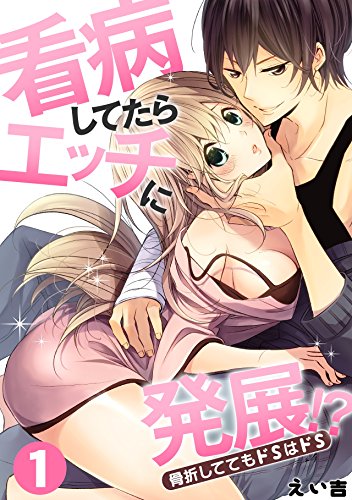 『看病してたらエッチに発展!?骨折しててもドSはドS』