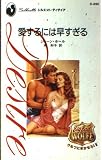 愛するには早すぎる (シルエット・ディザイア 690 ウルフにまかせろ 3)
