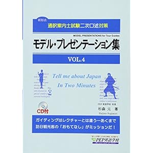 モデル・プレゼンテーション集VOL.4 (通訳案内士試験二次口述対策) モデル・プレゼンテーション集VOL.4 (通訳案内士試験二次口述対策)