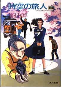 時空 トキ の旅人 Time Stranger 前編 角川文庫 4928 眉村 卓 本 通販 Amazon Co Jp