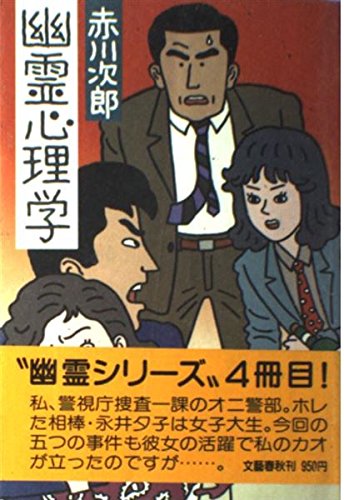 赤川次郎:幽霊心理学