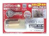 AGENT カギかえ~る 取替シリンダー LS5-PMK(MIWA PM用) 防犯性の高いディンプルキーに交換できます。